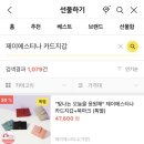 [카카오톡 선물하기]제이에스티나 소가죽 카드지갑 47,600원! 이미지