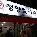 청양칼국수 이미지