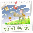 아이들과 가볼만한곳ㅣ신비한 별나라 여행 in 심천공원오토캠핑장