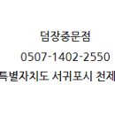 덤장중문점 이미지