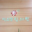 미소정한의원 이미지