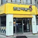 분식손만두수제도너츠분식 | [경북/상주] 상주중앙시장 속 추천 맛집 두 곳, 세느제과&amp;고려분식