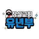 2025년 11월 16일. 주일예배. 잠실교회 유년부 이미지