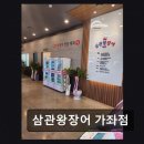 전통양만장 | 인천맛집 삼관왕장어 가좌점 40년 전통, 300톤 생산! 신선함 그대로