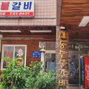 대동숯불갈비 이미지