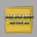 컨텐츠 왕국을 정복하기 위한 5가지 요소 https://bit.ly/3Axzxkc 이미지