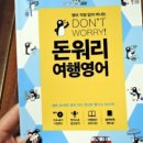 돈워리 여행영어 (1) 이미지