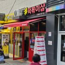 떡볶이샵가재울점