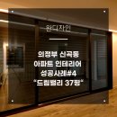 인퍼니처 | 의정부 신곡동 아파트인테리어 성공사례#4