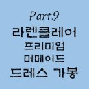 라렌클레어 네이버블로그