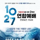 2024년 10월 27일 주일 오후 2시 연합예배(고신, 예장합동, 통합, 침례, 순복음 등) 이미지