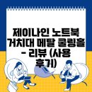 제이나인 | 제이나인 노트북 거치대 메탈 쿨링홀 - 리뷰 (사용 후기)