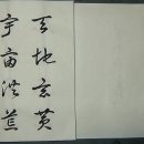 草書,千字文(필사본) 이미지