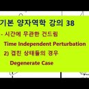 기본양자역학 강의 38 : 시간에 무관한 건드림 2) 겹친 상태들의 경우 이미지