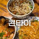 용인) ‘콘타이’ (죽전 신세계 맛집, 죽전 태국 음식 팟타이와 쌀국수 솔직후기)