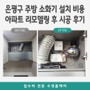은평구 주방 소화기 설치 비용 아파트 리모델링 후 시공 후기