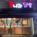 불나라닭발 | [부산/사상] 사상맛집, 학장맛집, 불나라닭발, 닭발맛집, 닭요리전문점, 닭똥집튀김