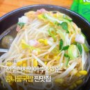 전주몽e콩나물국밥 | 전주 콩나물국밥 현지인 맛집, 왱이콩나물국밥 주차