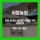 서령농원