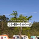 강릉씨클라우드카라반 이미지