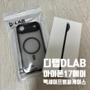 DLAB | 디랩DLAB 아이폰17에어케이스 아이폰맥세이프케이스 중 가성비 끝판왕 아이폰풀커버 범퍼케이스 후기