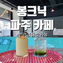 도당중 | 봉크닉 카페, 도당수목원에서 가까워서 들러본 후기 (경기, 부천, 도당)