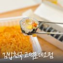 김밥천국문정로데오 | 김밥천국 고덕로데오점 메뉴판 라볶이 참치김밥 포장 후기