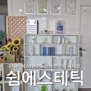 쉼에스테틱 - 북구 | 김포 구래동 에스테틱 추천 쉼에스테틱 수분폭탄 물광케어 후기