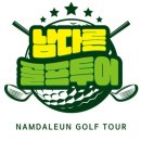 26년 10월 경북 안동권 골프패키지 모음 이미지