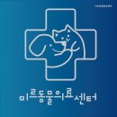 미르동물의료센터