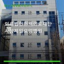 의료법인 현백의료재단