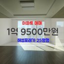 단지내로얄포레공인중개사사무소 | 진천 광혜원 해성포레가 아파트 25평형 매매 1억 9500만원 남서향 로얄층