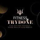트라이던 피트니스(TRYDONE FITNESS) 이미지