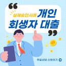 개인생활 | 개인회생자 대출 후기｜변제 중에도 생활자금 가능했던 실제 상담 사례