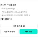BHC이천 | BHC 커링클 후기