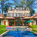 코끼리카써비스 | 푸켓 반얀트리 시그니처 NO! 원베드룸 더블 풀빌라 리조트 호캉스 후기