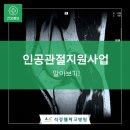 유민의료재단산울림병원 | 장성 인공관절지원사업 알아보기!