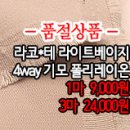 [mj41109-6203]라코*테 라이트베이지 4way기모폴리레이온 이미지