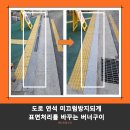 원주시 장애인목욕탕 | 경계석 미끄러울때 영구적 미끄럼방지
