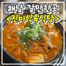 진미식육식당 | 해남 <진미식육식당> 내돈내산 후기 전남 여행 가볼만한곳