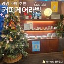 케어라벨 | 광명역 근처 오두막 분위기 카페 커피케어라벨 (메뉴, 후기, 주차)