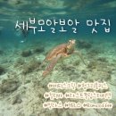 판신 | 세부 모알보알 맛집 모음(베티스 그릴, 헝그리몽키, 칠리바, 라스트필링스테이션, 밀라스 레스토랑...