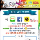 8th AFIC2016 1차 공유이벤트!! 이미지