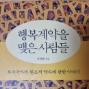 행복 계약을 맺은 사람들 - 강상준 지음 이미지