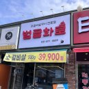 범골역 | [범골역맛집] 범골화로에서 갈빗살 반반 후기