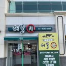 러블리봄이 방문한 의정부 고산지구 해뜰육 (한우선물은 여기서 하세요!)