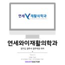 연세와이재활의학과의원 이미지