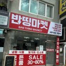 성북마트 | [길음동 밀키트] 반띵마켓 길음직영점 / 서울 반값 쇼핑 / 성북구 가성비 마트