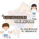 대원 명문 태권도장 이미지