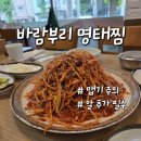 안산상록경찰서 | 안산 상록구 본오동 명태찜 명태알찜 밥집맛집 바람부리